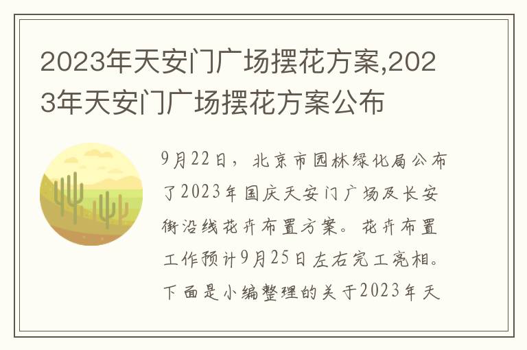 2023年天安門廣場擺花方案,2023年天安門廣場擺花方案公布