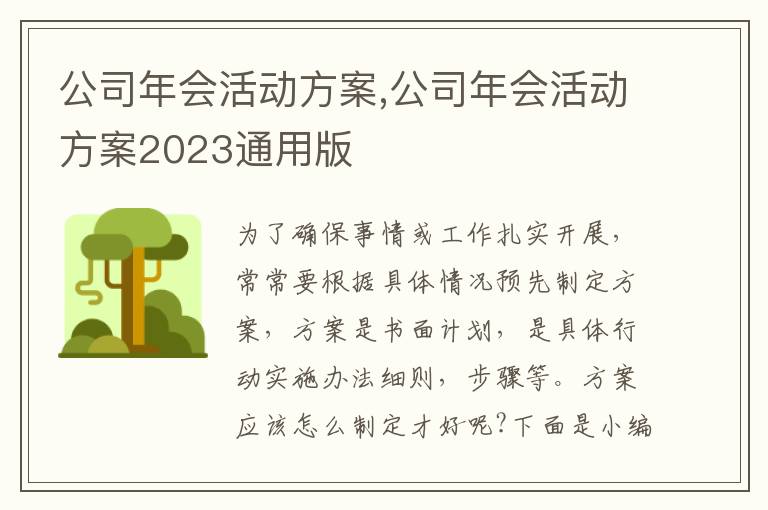 公司年會活動方案,公司年會活動方案2023通用版