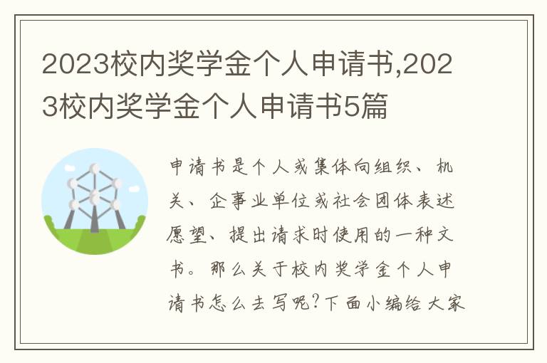 2023校內獎學金個人申請書,2023校內獎學金個人申請書5篇