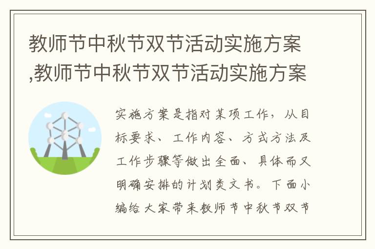 教師節中秋節雙節活動實施方案,教師節中秋節雙節活動實施方案十篇