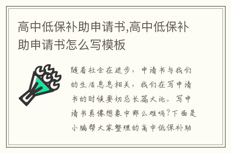 高中低保補助申請書,高中低保補助申請書怎么寫模板