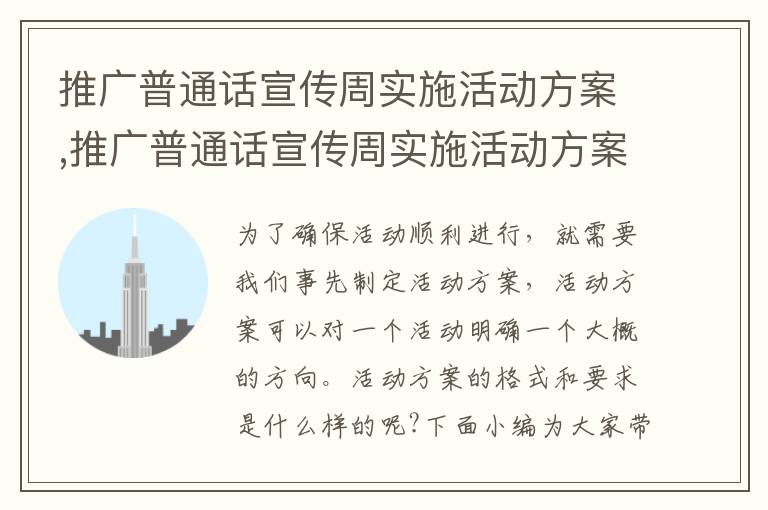 推廣普通話宣傳周實施活動方案,推廣普通話宣傳周實施活動方案7篇