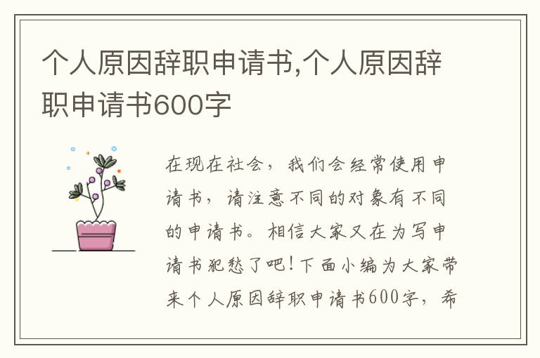 個人原因辭職申請書,個人原因辭職申請書600字