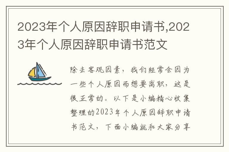 2023年個人原因辭職申請書,2023年個人原因辭職申請書范文