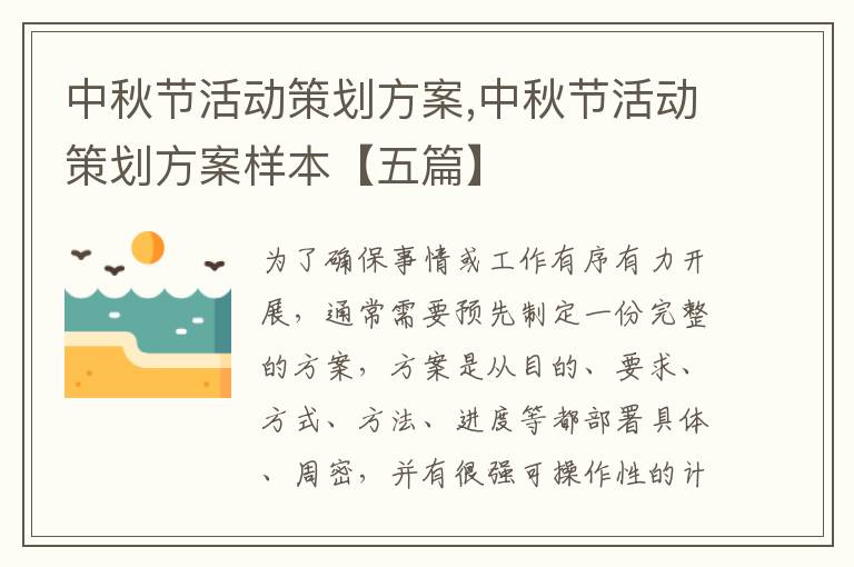 中秋節活動策劃方案,中秋節活動策劃方案樣本【五篇】