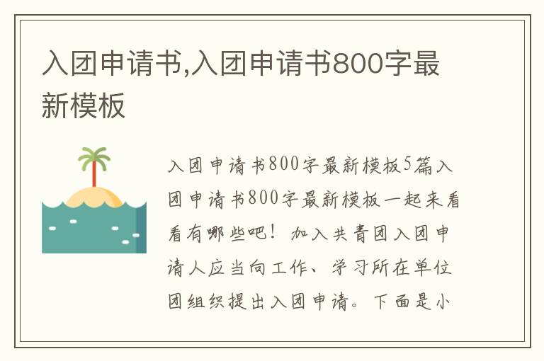 入團申請書,入團申請書800字最新模板