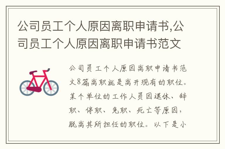 公司員工個人原因離職申請書,公司員工個人原因離職申請書范文