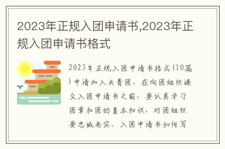 2023年正規入團申請書,2023年正規入團申請書格式