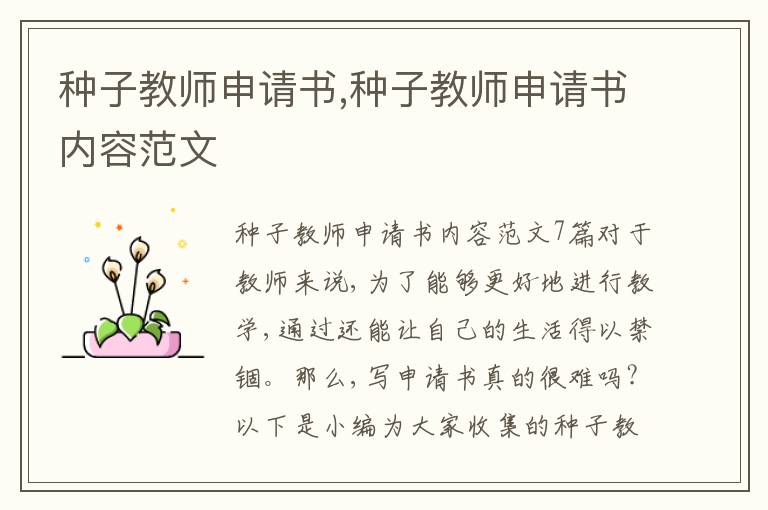 種子教師申請書,種子教師申請書內容范文