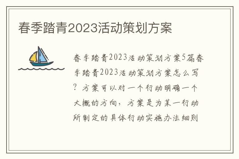 春季踏青2023活動策劃方案