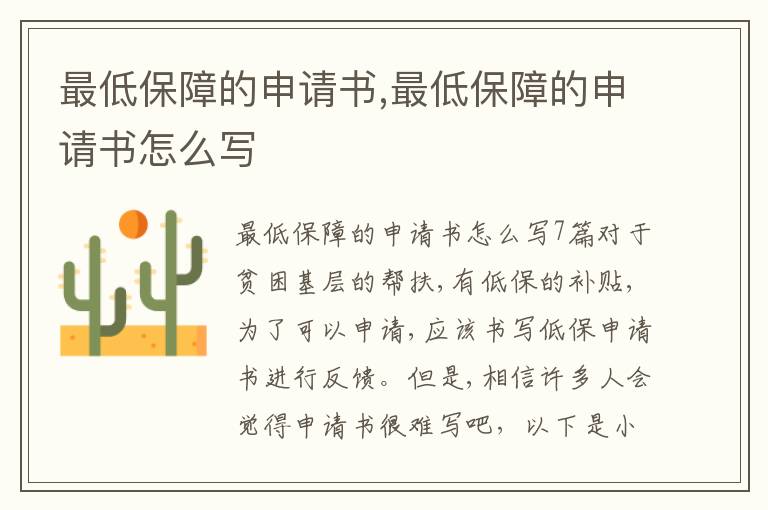 最低保障的申請書,最低保障的申請書怎么寫