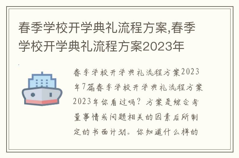 春季學校開學典禮流程方案,春季學校開學典禮流程方案2023年