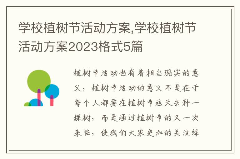 學校植樹節活動方案,學校植樹節活動方案2023格式5篇