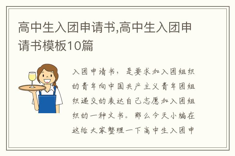 高中生入團申請書,高中生入團申請書模板10篇