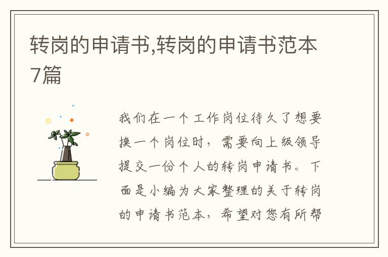 轉崗的申請書,轉崗的申請書范本7篇