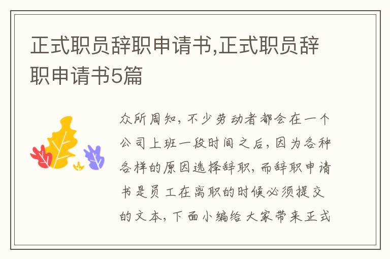 正式職員辭職申請書,正式職員辭職申請書5篇