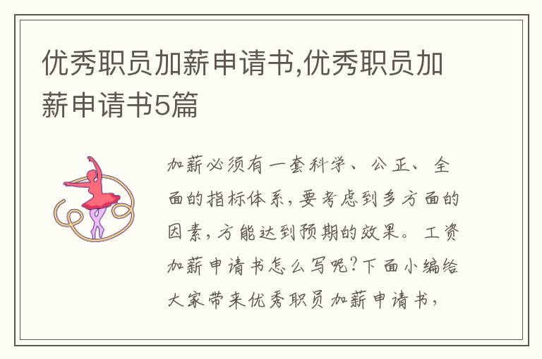 優秀職員加薪申請書,優秀職員加薪申請書5篇