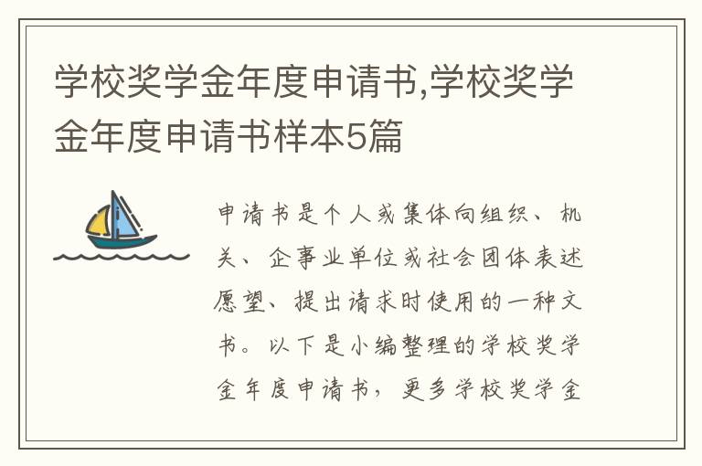 學校獎學金年度申請書,學校獎學金年度申請書樣本5篇