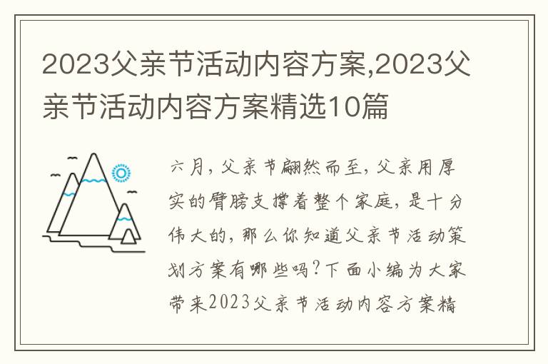 2023父親節活動內容方案,2023父親節活動內容方案精選10篇