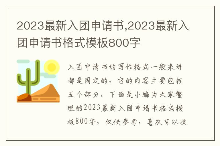 2023最新入團申請書,2023最新入團申請書格式模板800字