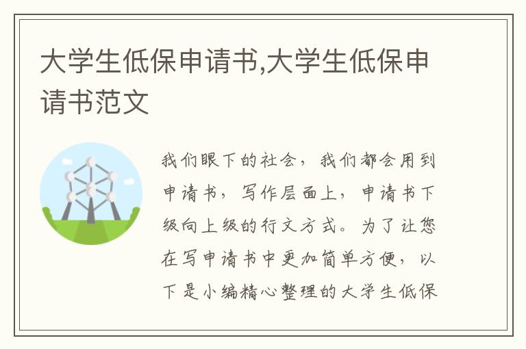 大學生低保申請書,大學生低保申請書范文