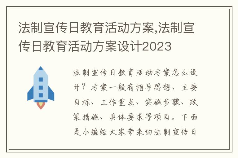 法制宣傳日教育活動方案,法制宣傳日教育活動方案設計2023