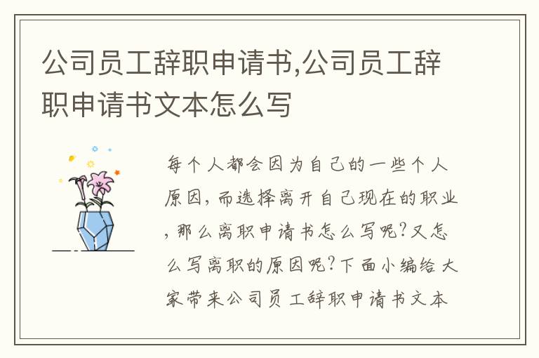 公司員工辭職申請書,公司員工辭職申請書文本怎么寫