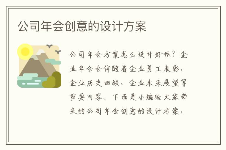 公司年會創意的設計方案