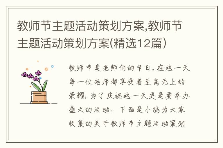 教師節主題活動策劃方案,教師節主題活動策劃方案(精選12篇）