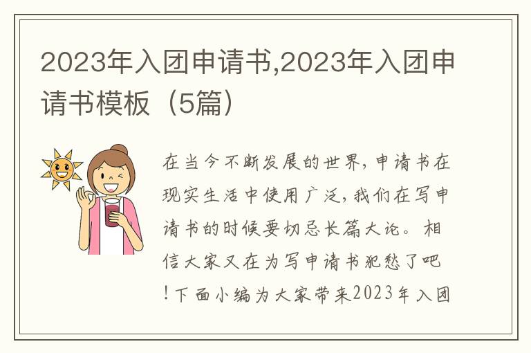 2023年入團申請書,2023年入團申請書模板（5篇）