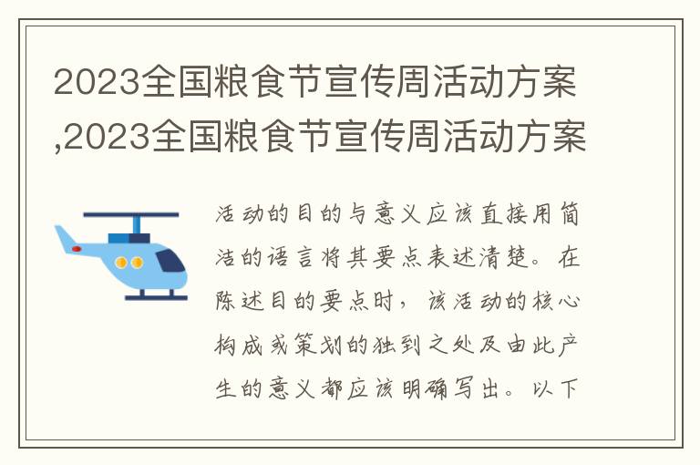 2023全國糧食節宣傳周活動方案,2023全國糧食節宣傳周活動方案10篇