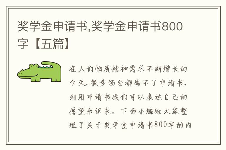 獎學金申請書,獎學金申請書800字【五篇】