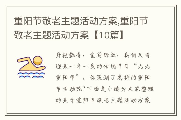 重陽節敬老主題活動方案,重陽節敬老主題活動方案【10篇】