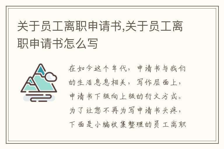 關于員工離職申請書,關于員工離職申請書怎么寫