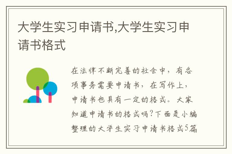 大學生實習申請書,大學生實習申請書格式