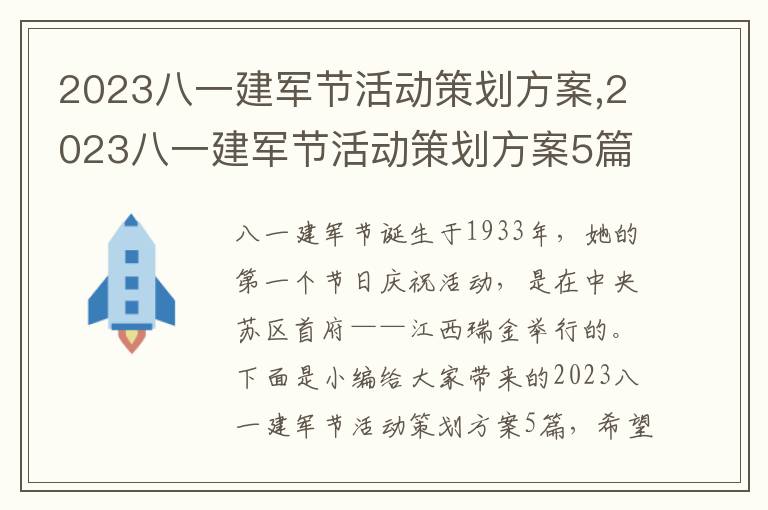 2023八一建軍節活動策劃方案,2023八一建軍節活動策劃方案5篇