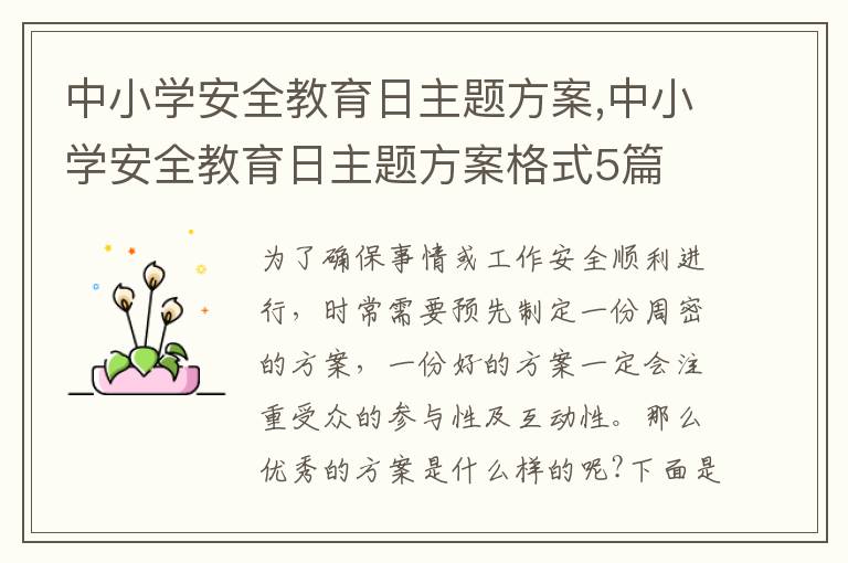 中小學安全教育日主題方案,中小學安全教育日主題方案格式5篇