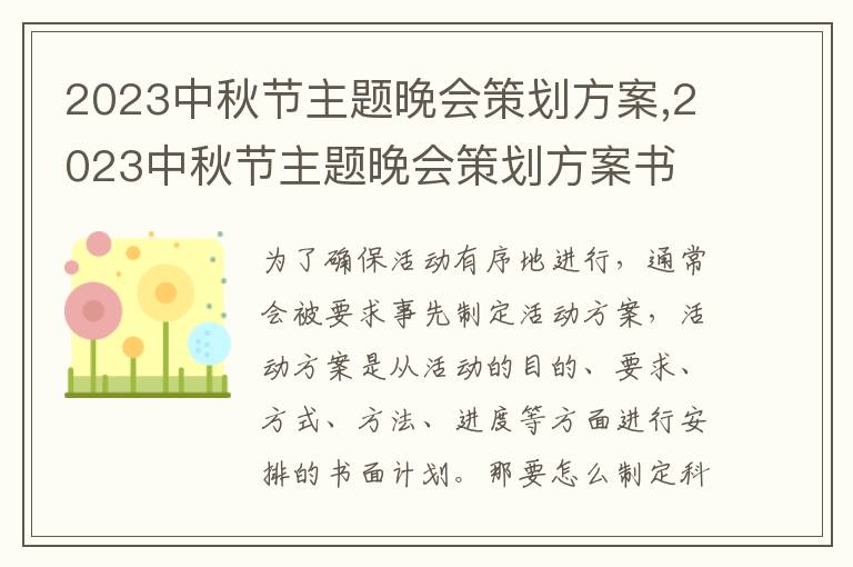 2023中秋節主題晚會策劃方案,2023中秋節主題晚會策劃方案書