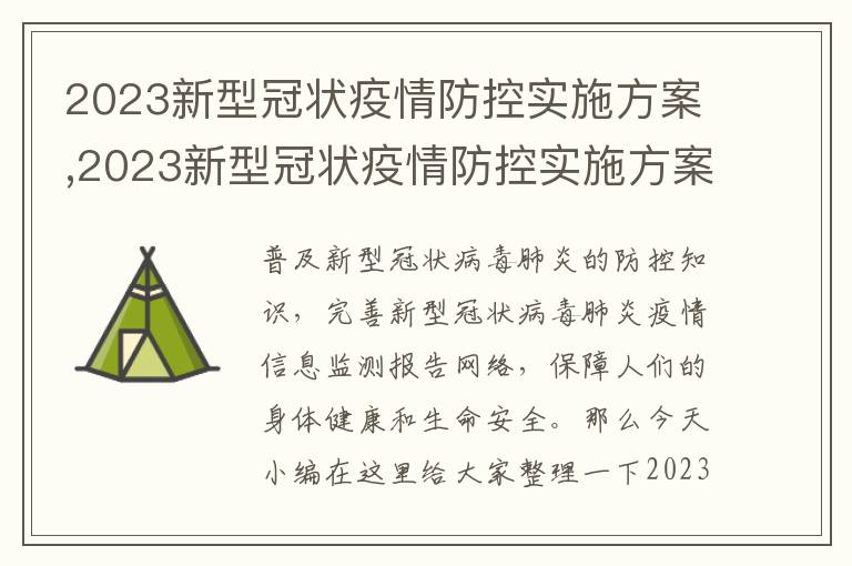 2023新型冠狀疫情防控實施方案,2023新型冠狀疫情防控實施方案10篇