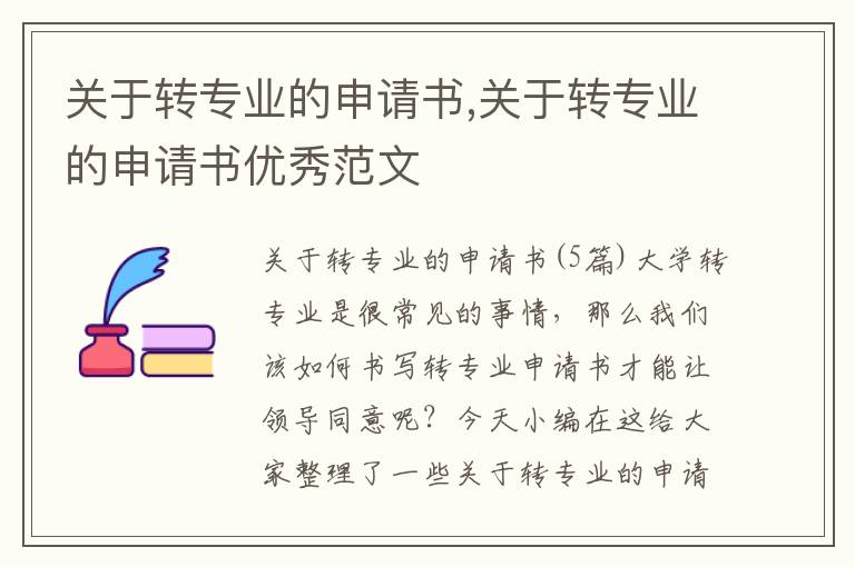 關于轉專業的申請書,關于轉專業的申請書優秀范文