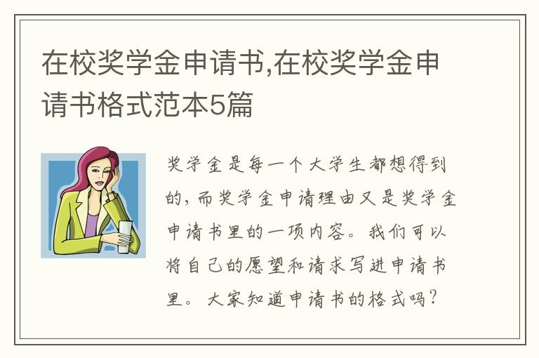 在校獎學金申請書,在校獎學金申請書格式范本5篇