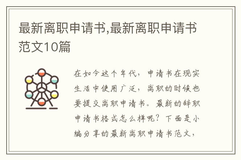 最新離職申請書,最新離職申請書范文10篇