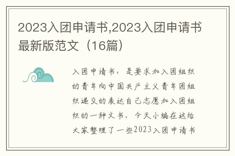 2023入團申請書,2023入團申請書最新版范文（16篇）