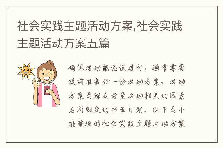 社會實踐主題活動方案,社會實踐主題活動方案五篇