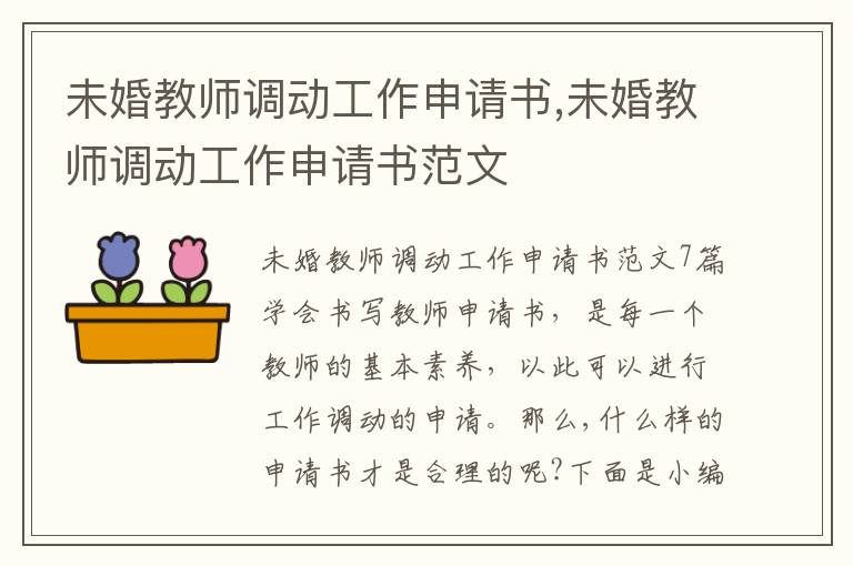 未婚教師調動工作申請書,未婚教師調動工作申請書范文