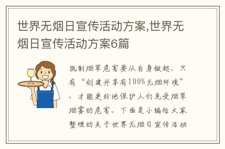 世界無煙日宣傳活動方案,世界無煙日宣傳活動方案6篇