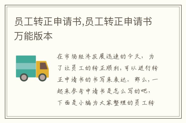 員工轉正申請書,員工轉正申請書萬能版本