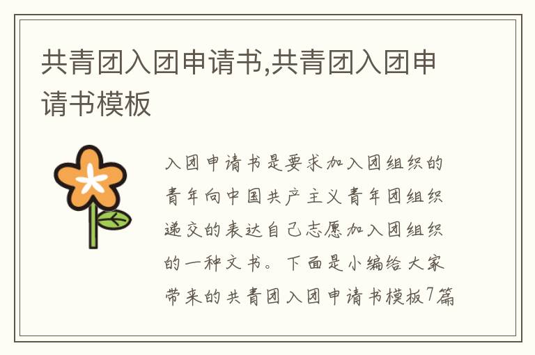 共青團入團申請書,共青團入團申請書模板