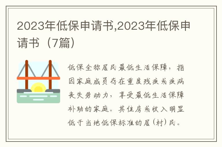 2023年低保申請書,2023年低保申請書（7篇）