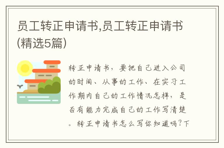 員工轉正申請書,員工轉正申請書(精選5篇)